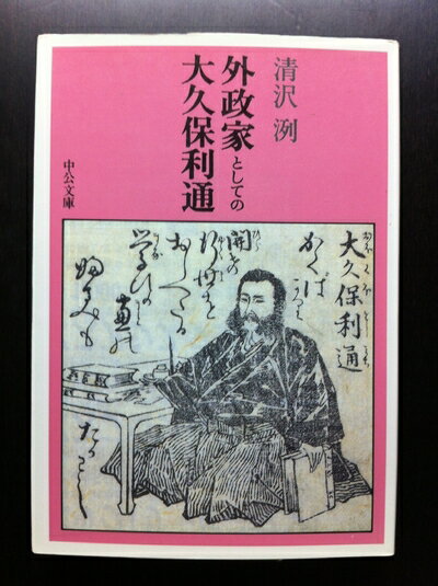 【中古】 外政家としての大久保利通 (中公文庫 き 20-1)