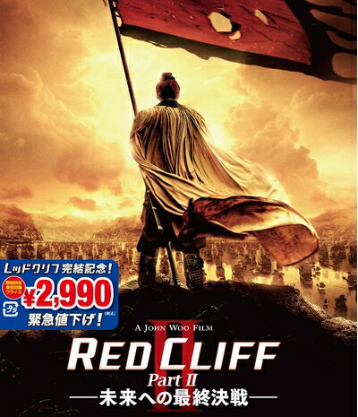 Western Films - 【中古】（新古品・未使用品） レッドクリフ Part II-未来への最終決戦- [Blu-ray]