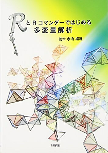 【中古】 RとRコマンダ-ではじめる多変量解析