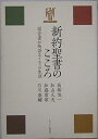 【中古】(新古品・未使用品) 新約聖書のこころ: 福音書が物語るイエスの生涯