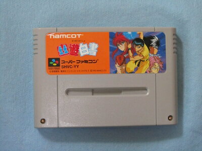 【中古】 幽☆遊☆白書