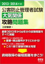 【中古】 2013-2014年版 公害防止管理者試験 大気関係 攻略問題集