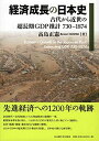 【中古】(新古品・未使用品) 経済成長の日本史―古代から近世の超長期GDP推計 730-1874―
