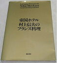 【中古】(新古品・未使用品) 帝国ホテル村上信夫のフランス料理 復刻版