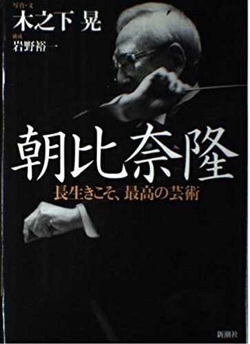 Paperbacks （Nonfiction） - 【中古】 朝比奈隆: 長生きこそ、最高の芸術
