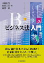 【中古】(新古品・未使用品) ビジネス法入門(第3版)