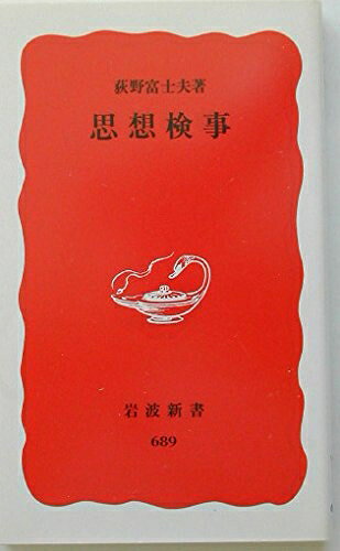 【中古】（新古品・未使用品） 思想検事 (岩波新書 新赤版 689)