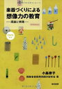 【中古】 楽器づくりによる想像力の教育: 理論と実践