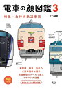 【中古】 旅鉄BOOKS 013 電車の顔図鑑3 特急・急行の鉄道車両
