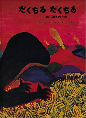 【中古】 だくちる だくちる (日本傑作絵本シリーズ)