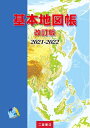 【中古】 基本地図帳 改訂版 2021-2022