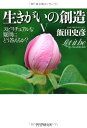 【中古】(新古品・未使用品) 生きがいの創造V スピリチュアルな疑問にどう答えるか?