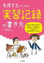 【中古】(新古品・未使用品) 看護学生のための実習記録の書き方