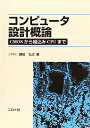 【中古】 コンピュータ設計概論: CMOSから組み込みCOUまで