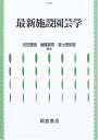 【中古】(新古品・未使用品) 最新施設園芸学