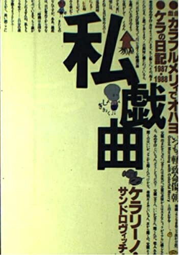 【中古】 私戯曲 (宝島COLLECTION)