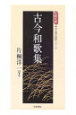 【中古】(新古品・未使用品) 古今和歌集 (笠間文庫 原文&現代語訳シリーズ)
