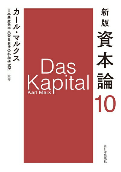 【中古】 新版 資本論 第10分冊