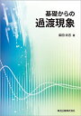 【中古】 基礎からの過渡現象