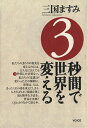 【中古】(新古品・未使用品) 3秒間で世界を変える
