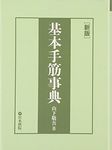 【お届け日について】お届け日の"指定なし"で、記載の最短日より早くお届けできる場合が多いです。お品物をなるべく早くお受け取りしたい場合は、お届け日を"指定なし"にてご注文ください。お届け日をご指定頂いた場合、ご注文後の変更はできかねます。【要注意事項】掲載されておりますお写真画像は全てイメージとなり、お送りするものを保証するものではございませんので、必ず下記事項を一読ください。【お品物お届けまでの流れについて】・ご注文：24時間365日受け付けております。・ご注文の確認と入金：入金*が完了いたしましたらお品物の手配をさせていただきます・お届け：商品ページにございます最短お届け日数±3日前後でのお届けとなります。*前払いやお支払いが遅れた場合は入金確認後配送手配となります、ご理解くださいますようお願いいたします。【中古品の不良対応について】・お品物に不具合がある場合、到着より7日間は返品交換対応*を承ります。初期不良がございましたら、購入履歴の「ショップへお問い合わせ」より不具合内容を添えてご連絡ください。*代替え品のご提案ができない場合ご返金となりますので、ご了承ください。・お品物販売前に動作確認をしておりますが、中古品という特性上配送時に問題が起こる可能性もございます。お手数おかけいたしますが、お品物ご到着後お早めにご確認をお願い申し上げます。【在庫切れ等について】弊社は他モールと併売を行っている兼ね合いで、在庫反映システムの処理が遅れてしまい在庫のない商品が販売中となっている場合がございます。完売していた場合はメールにてご連絡いただきますので、ご了承ください。【重要】・当社中古品は、製品を利用する上で問題のないものを取り扱っておりますので、ご安心して、ご購入いただければ幸いです。・商品の画像及びシリアルナンバーを弊社の方で控えておりますので、すり替え・模造品対策店舗として安心してお買い求めください。・中古本の特性上【ヤケ、破れ、折れ、メモ書き、匂い、レンタル落ち】等がある場合がございます。・レンタル落ちの場合、タグ等が張り付いている場合がございますが、使用する上で問題があるものではございません。・商品名に【付属、特典、○○付き、ダウンロードコード】等の記載があっても中古品の場合は基本的にこれらは付属致しません。下記はメーカーインフォになりますため、保証等の記載がある場合や、付属品詳細の記載がある場合がございますが、こちらの製品は中古品ですのでメーカー保証の対象外となり、付属品に関しましても、製品の機能として損なわない付属品（保存袋、ストラップ...ect）は基本的には付属いたしません。かならずご理解いただいた上で、ご購入ください。基本手筋事典