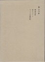【中古】 和辻哲郎全集〈第17巻〉偶像再興,面とペルソナ,アメリカの国民性 (1963年)