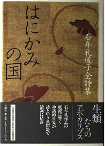 【中古】 はにかみの国: 石牟礼道子全詩集