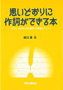 【中古】(新古品・未使用品) 思いどおりに作詞ができる本 リスナーの心をつかむ歌作りの実践テクニック