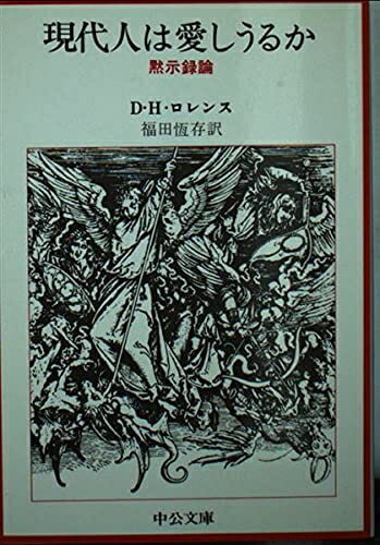 【中古】 現代人は愛しうるか: 黙示録論 (中公文庫 ロ 3-1)