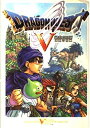 【中古】(新古品・未使用品) ドラゴンクエストV 天空の花嫁―プレイステーション2版-攻略本