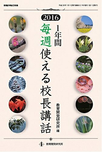 Educational Welfare - 【中古】 1年間 毎週使える校長講話 2016 (教職研修総合特集)