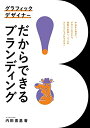 【中古】 グラフィックデザイナーだからできるブランディング: 中央から地方へ。デザインのスキル、視野が拡張し、一つ上のクリエイションができる!