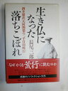 【中古】 生き仏になった落ちこぼれ: 酒井雄哉大阿闍梨の二千日回峰行