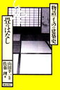 【中古】 畳のはなし (物語ものの建築史)