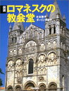 【中古】 図説ロマネスクの教会堂 (ふくろうの本)