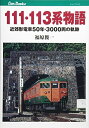 【中古】(新古品・未使用品) 111・113系物語 (キャンブックス)