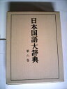 【中古】 日本国語大辞典 第6巻 縮刷版