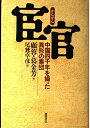 【中古】(新古品・未使用品) 宦官: 中国四千年を操った異形の集団