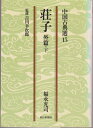 【中古】 荘子〈外篇 下〉 (1978年) (中国古典選〈15〉)