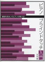 【中古】(新古品・未使用品) ピアノ・ブラインドタッチ入門 (鍵盤を見ないでピアノが弾ける!)