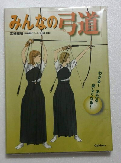 【中古】 みんなの弓道