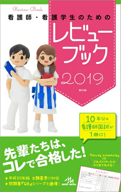 【お届け日について】お届け日の"指定なし"で、記載の最短日より早くお届けできる場合が多いです。お品物をなるべく早くお受け取りしたい場合は、お届け日を"指定なし"にてご注文ください。お届け日をご指定頂いた場合、ご注文後の変更はできかねます。【要注意事項】掲載されておりますお写真画像は全てイメージとなり、お送りするものを保証するものではございませんので、必ず下記事項を一読ください。【お品物お届けまでの流れについて】・ご注文：24時間365日受け付けております。・ご注文の確認と入金：入金*が完了いたしましたらお品物の手配をさせていただきます・お届け：商品ページにございます最短お届け日数±3日前後でのお届けとなります。*前払いやお支払いが遅れた場合は入金確認後配送手配となります、ご理解くださいますようお願いいたします。【中古品の不良対応について】・お品物に不具合がある場合、到着より7日間は返品交換対応*を承ります。初期不良がございましたら、購入履歴の「ショップへお問い合わせ」より不具合内容を添えてご連絡ください。*代替え品のご提案ができない場合ご返金となりますので、ご了承ください。・お品物販売前に動作確認をしておりますが、中古品という特性上配送時に問題が起こる可能性もございます。お手数おかけいたしますが、お品物ご到着後お早めにご確認をお願い申し上げます。【在庫切れ等について】弊社は他モールと併売を行っている兼ね合いで、在庫反映システムの処理が遅れてしまい在庫のない商品が販売中となっている場合がございます。完売していた場合はメールにてご連絡いただきますの絵、ご了承ください。【重要】・当社中古品は、製品を利用する上で問題のないものを取り扱っておりますので、ご安心して、ご購入いただければ幸いです。・商品の画像及びシリアルナンバーを弊社の方で控えておりますので、すり替え・模造品対策店舗として安心してお買い求めください。・中古本の特性上【ヤケ、破れ、折れ、メモ書き、匂い、レンタル落ち】等がある場合がございます。・レンタル落ちの場合、タグ等が張り付いている場合がございますが、使用する上で問題があるものではございません。・商品名に【付属、特典、○○付き、ダウンロードコード】等の記載があっても中古品の場合は基本的にこれらは付属致しません。下記はメーカーインフォになりますため、保証等の記載がある場合や、付属品詳細の記載がある場合がございますが、こちらの製品は中古品ですのでメーカー保証の対象外となり、付属品に関しましても、製品の機能として損なわない付属品（保存袋、ストラップ...ect）は基本的には付属いたしません。かならずご理解いただいた上で、ご購入ください。看護師・看護学生のためのレビューブック 2019