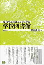 【中古】 変化する社会とともに歩む学校図書館 (ライブラリーぶっくす)