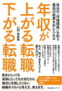 【中古】 年収が上がる転職 下がる転職