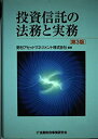 【中古】 投資信託の法務と実務