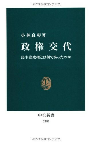 【中古】 政権交代 - 民主党政権とは何であったのか (中公新書 2181)