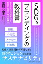 【中古】(新古品・未使用品) SDGsブランディングの教科書 本気で社会課題解決と利益を両立させる実践法