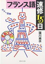 【中古】(新古品・未使用品) フランス語速修15日