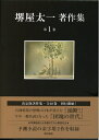 【中古】(新古品・未使用品) 油断!/団塊の世代 (堺屋太一著作集 第1巻)