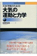 【中古】 天気予報のための大気の運動と力学